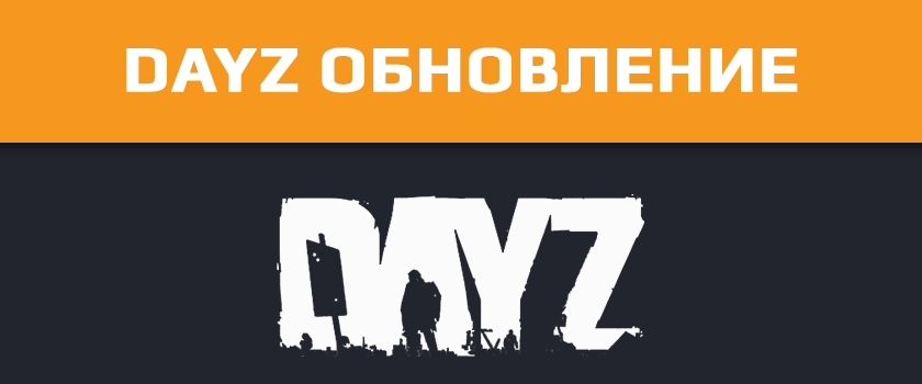 Days обновление. Обновление DAYZ. Обновление DAYZ 1.18. Обновления дейз все. Дейз обновление список изменений.